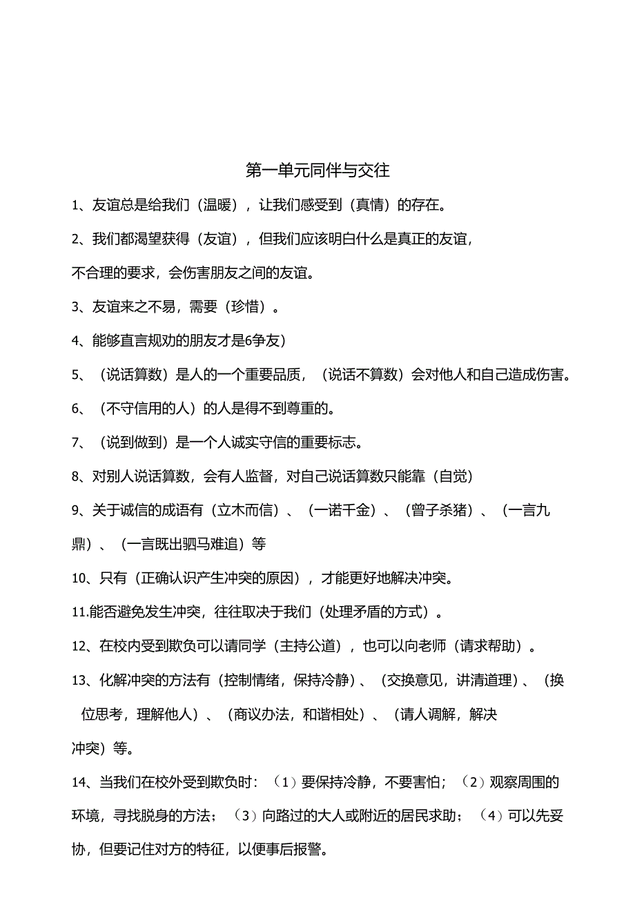 部编人教版四年级下册道德与法治知识点汇编（分单元）.docx_第1页