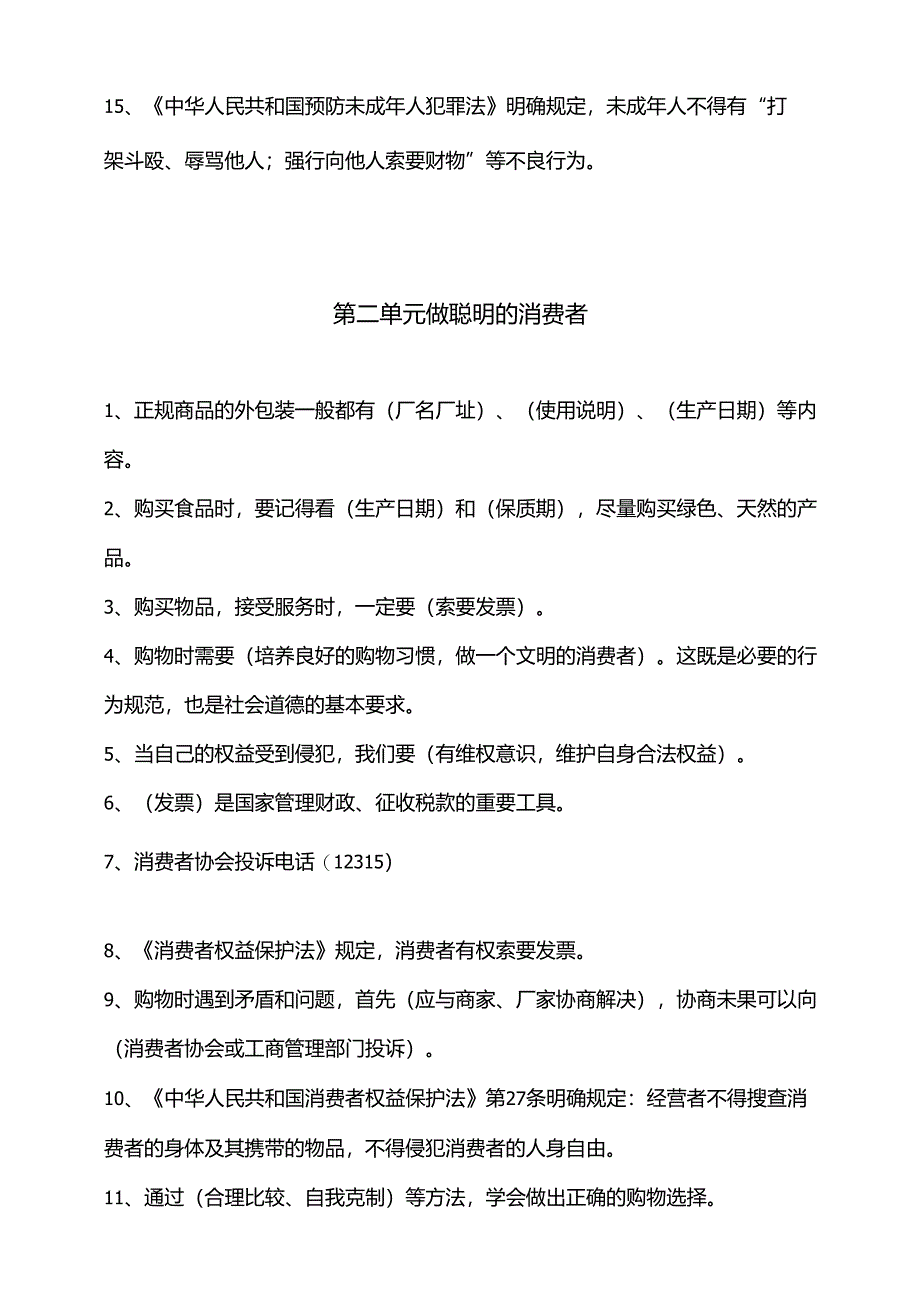 部编人教版四年级下册道德与法治知识点汇编（分单元）.docx_第2页