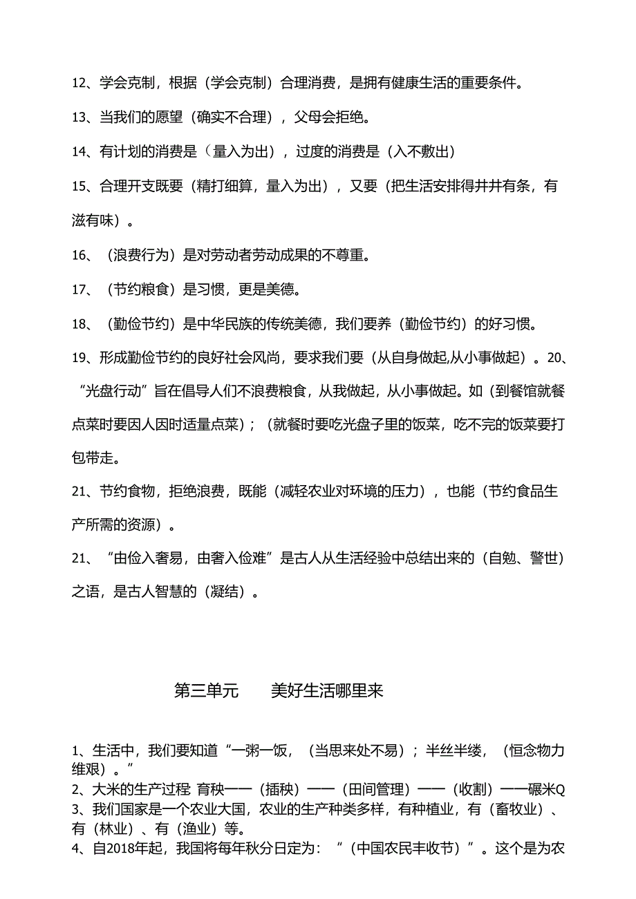 部编人教版四年级下册道德与法治知识点汇编（分单元）.docx_第3页