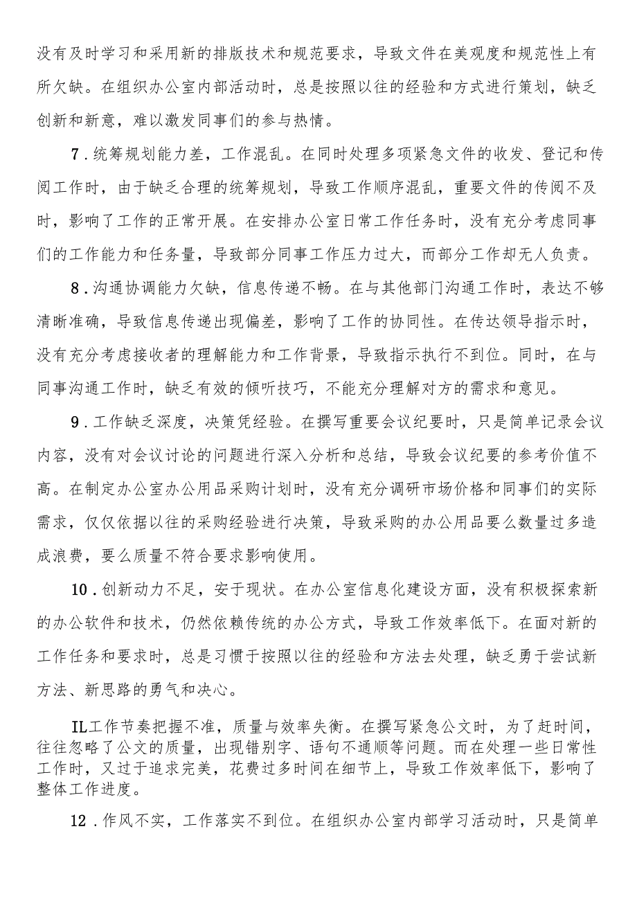 办公室党支部普通党员参加2024年组织生活会时的批评与自我批评意见汇总.docx_第2页