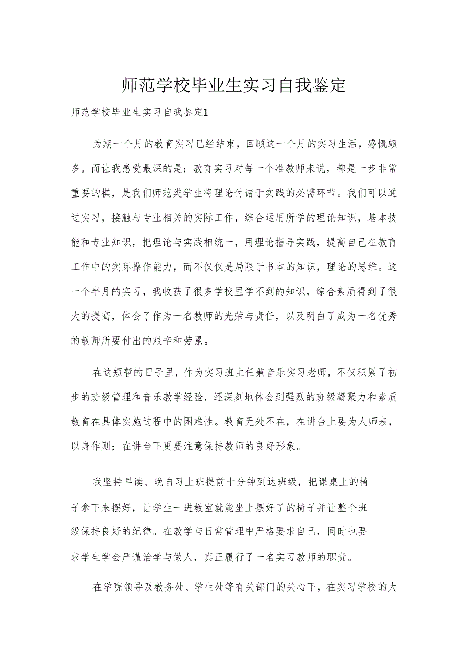 师范学校毕业生实习自我鉴定.docx_第1页