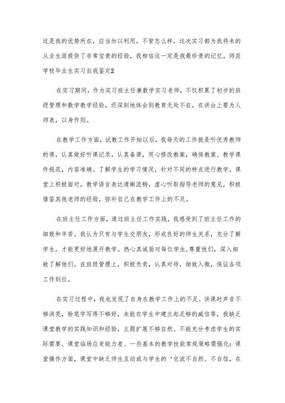 师范学校毕业生实习自我鉴定.docx_第3页
