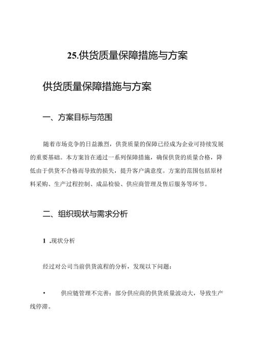 25-供货质量保障措施与方案.docx