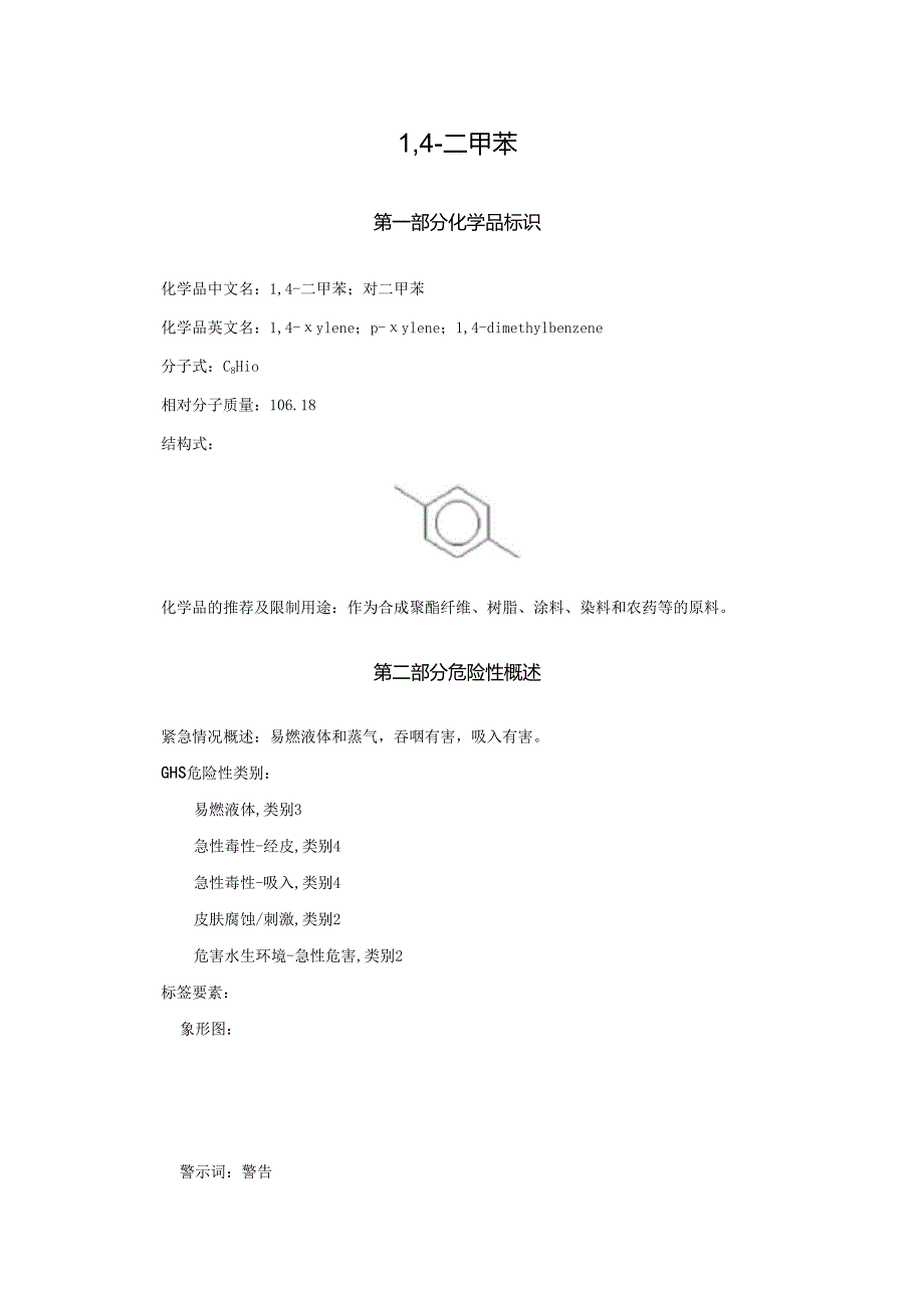 2025《14-二甲苯、对二甲苯安全技术说明书MSDS》CAS号106-42-3.docx_第1页