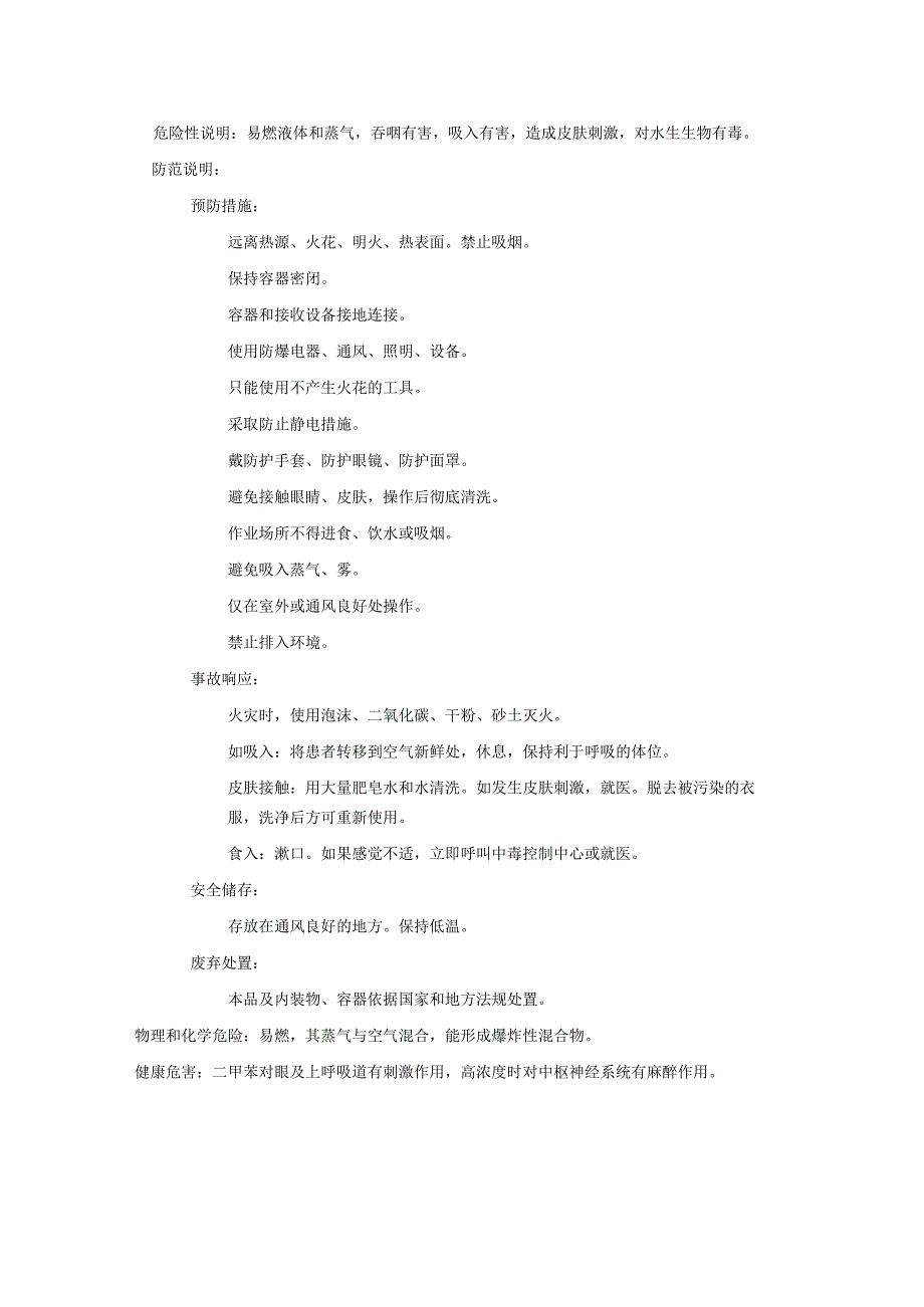 2025《14-二甲苯、对二甲苯安全技术说明书MSDS》CAS号106-42-3.docx_第2页