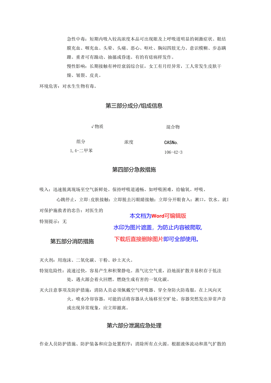 2025《14-二甲苯、对二甲苯安全技术说明书MSDS》CAS号106-42-3.docx_第3页