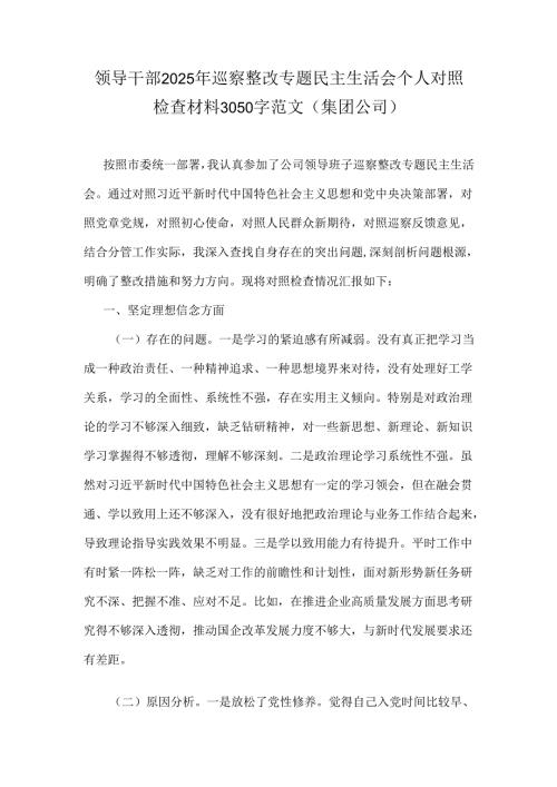 领导干部2025年巡察整改专题民主生活会个人对照检查材料3050字范文（集团公司）.docx