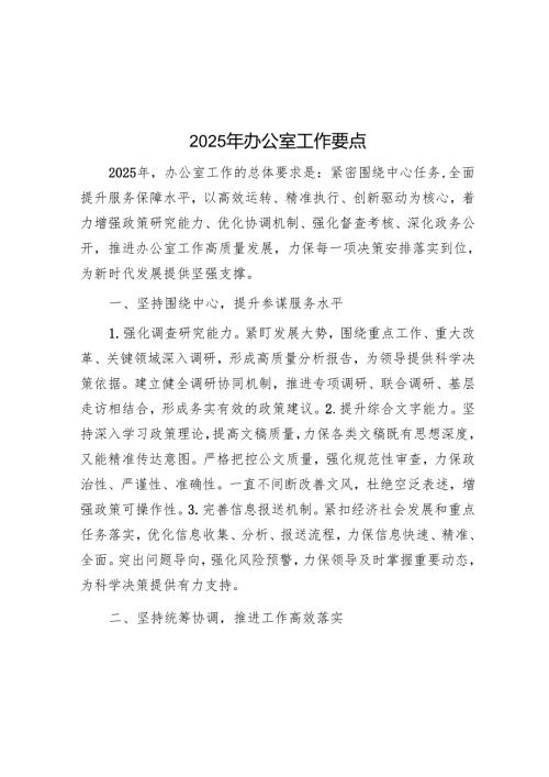 2025年办公室工作要点.docx