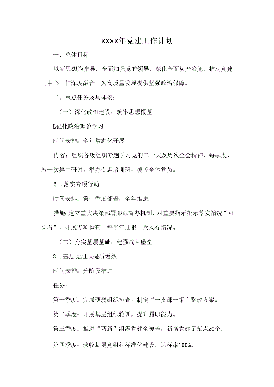 XXXX年党建工作计划.docx_第1页