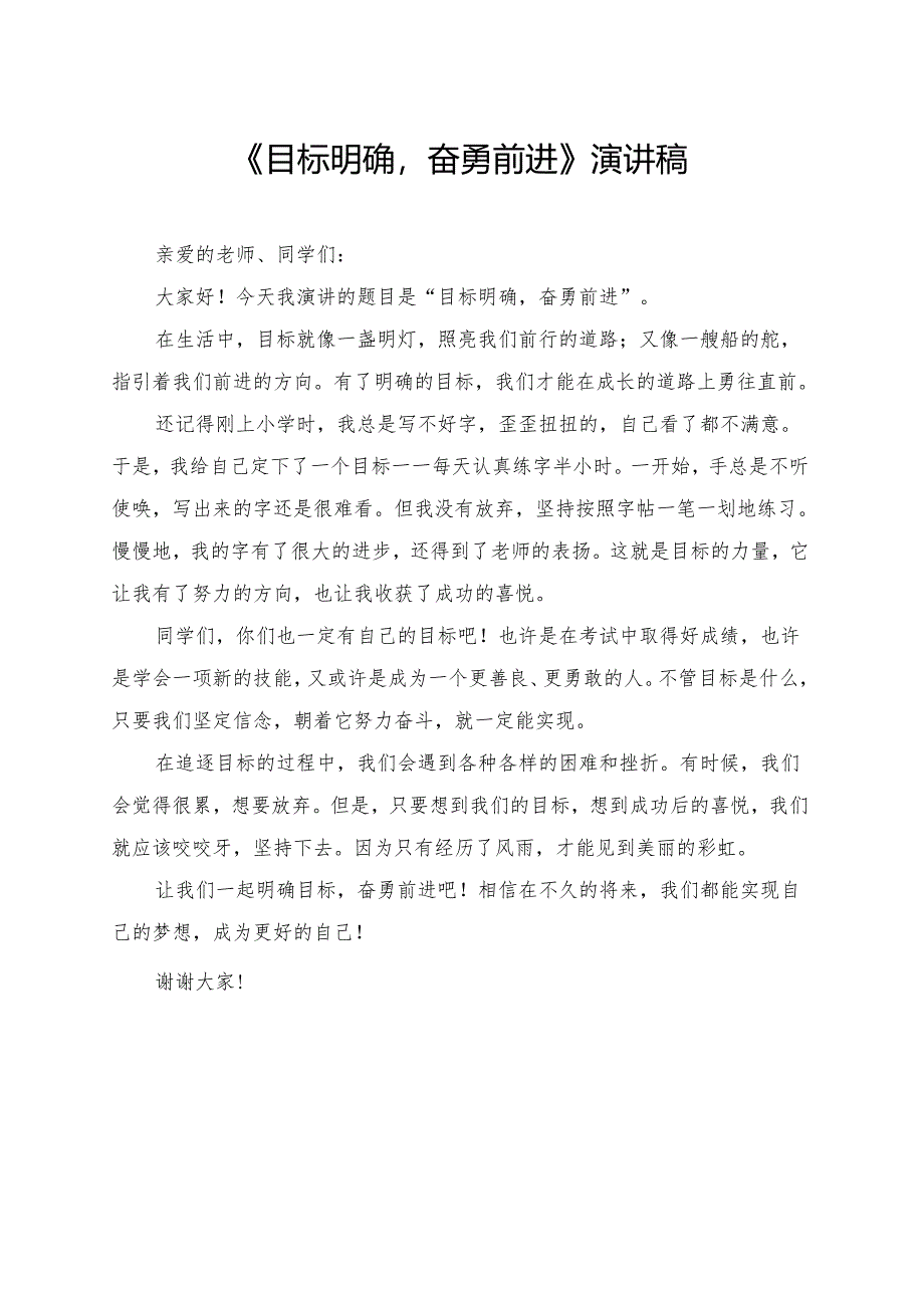 《目标明确奋勇前进》小学生演讲稿.docx_第1页