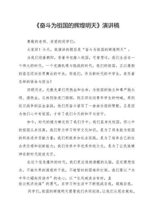 《奋斗为祖国的辉煌明天》演讲稿.docx