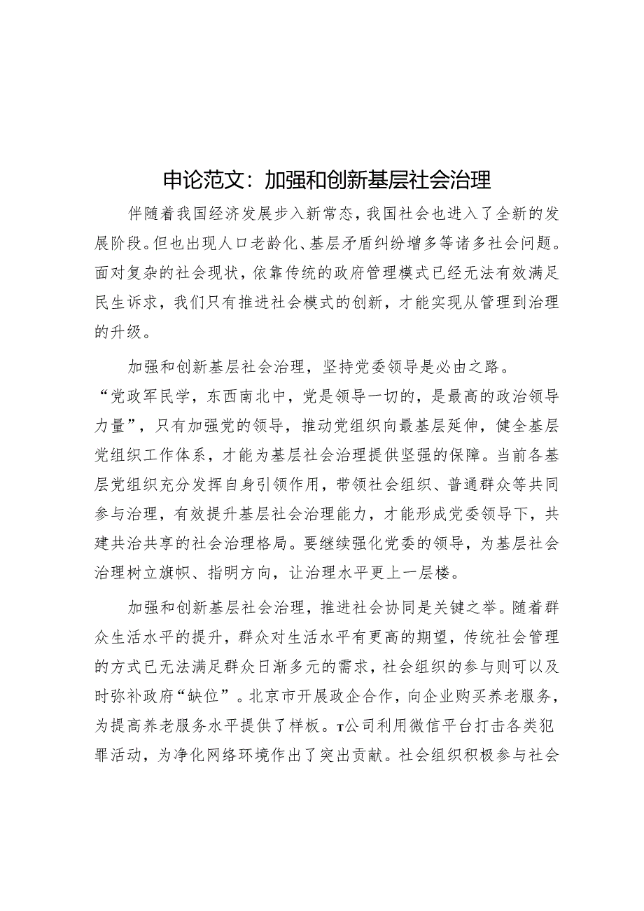 申论范文：加强和创新基层社会治理.docx_第1页