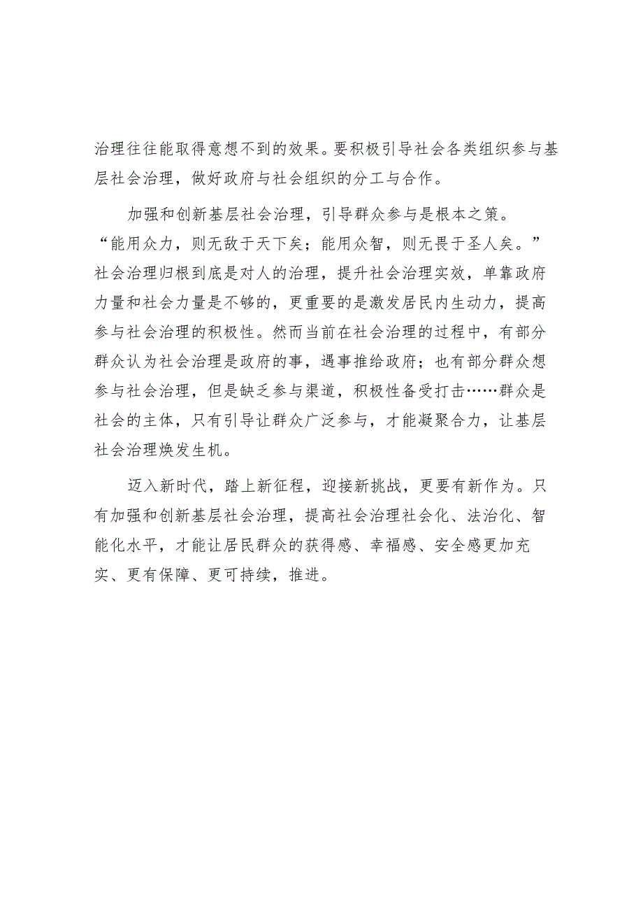 申论范文：加强和创新基层社会治理.docx_第2页