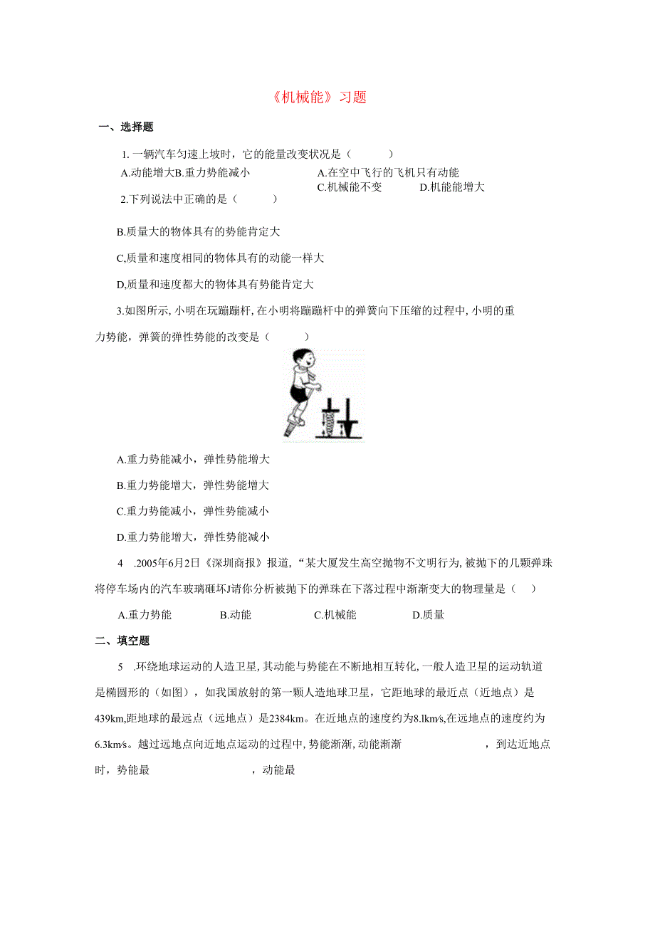 九年级科学上册第5章简单机械与功4机械能习题2无答案新版华东师大版.docx_第1页