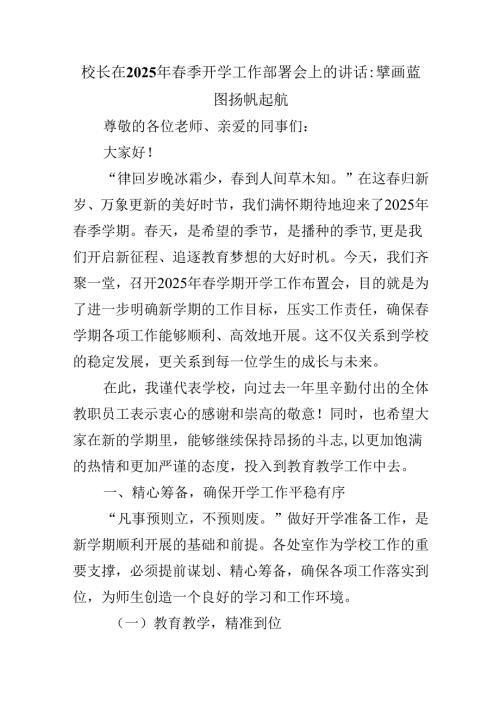 校长在2025年春季开学工作部署会上的讲话：擘画蓝图扬帆起航.docx
