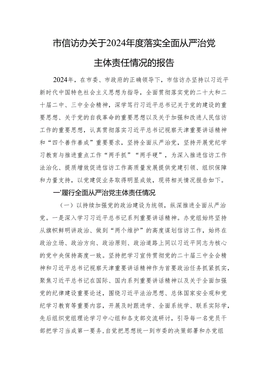市信访办关于2024年度落实全面从严治党主体责任情况的报告.docx_第1页