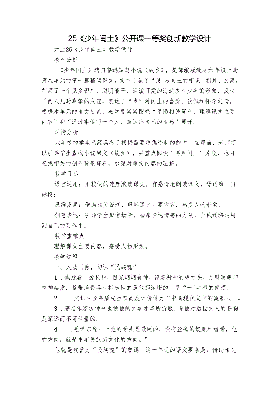 25《少年闰土》公开课一等奖创新教学设计.docx_第1页