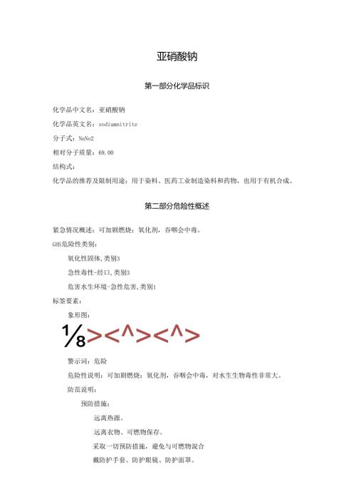 2025《亚硝酸钠、亚硝酸钠盐安全技术说明书MSDS》CAS号7632-00-0.docx
