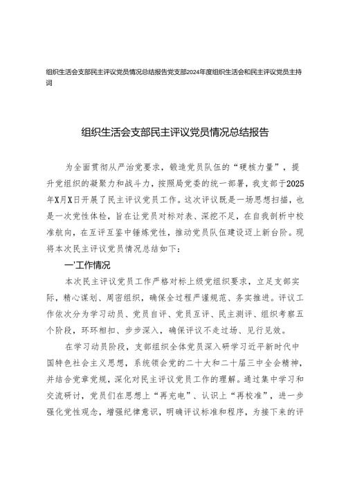 2025年党支部组织生活会支部民主评议党员情况总结报告及主持词.docx