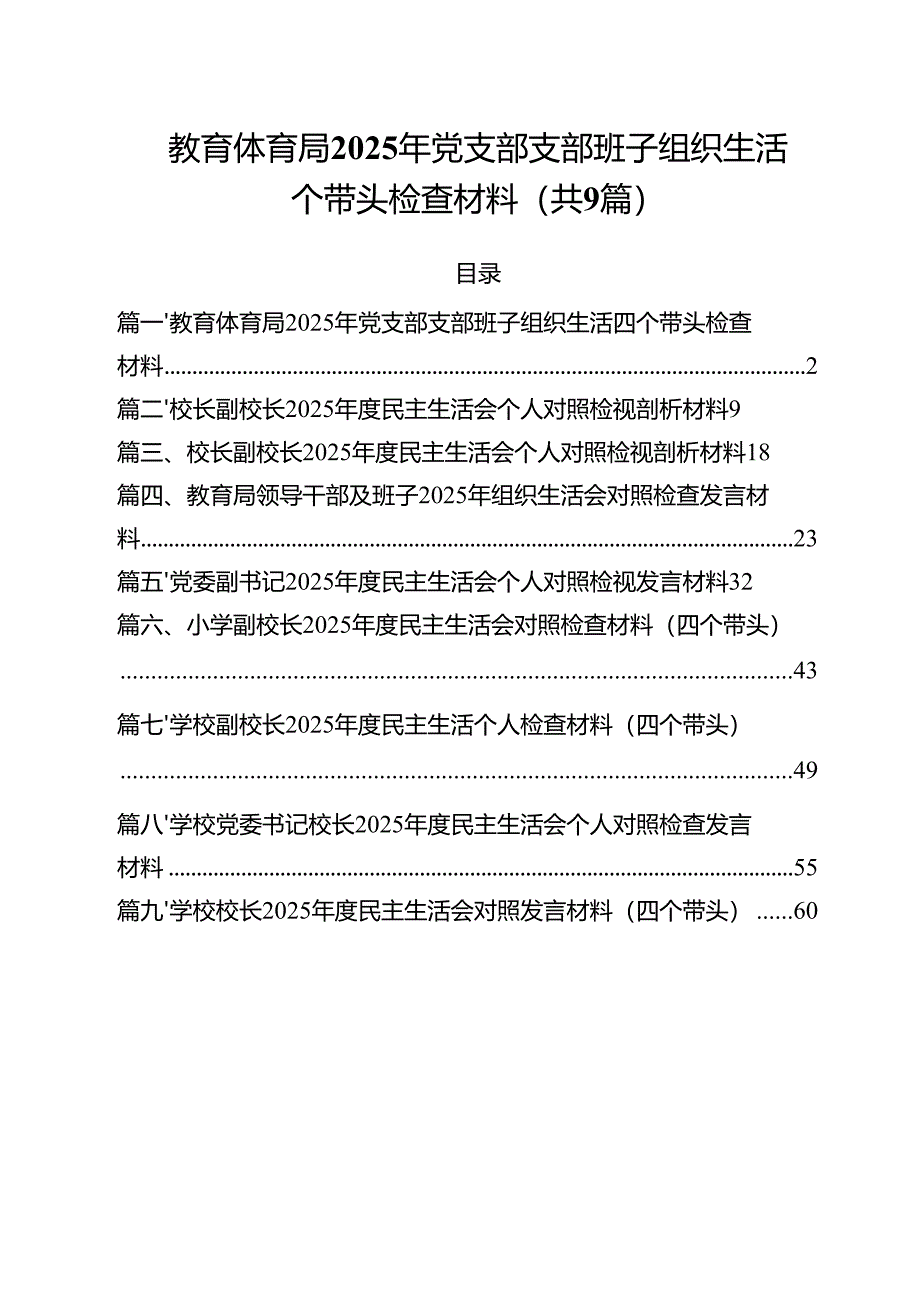 （9篇）教育体育局2025年党支部支部班子组织生活四个带头检查材料范文.docx_第1页