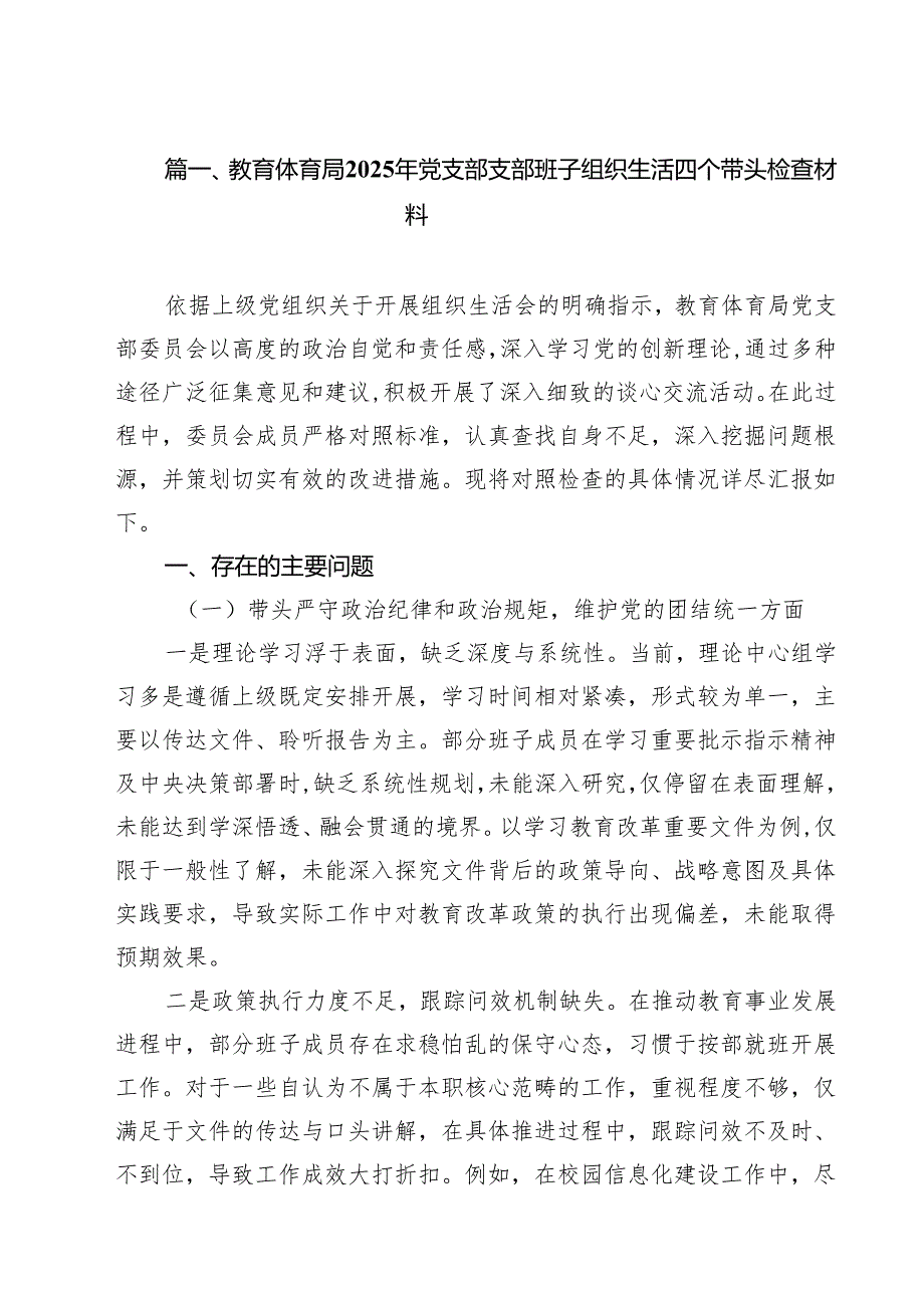 （9篇）教育体育局2025年党支部支部班子组织生活四个带头检查材料范文.docx_第2页