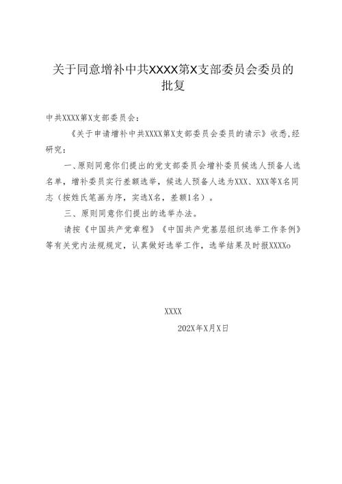 1.关于同意增补中共XXXX第X支部委员会委员的批复.docx