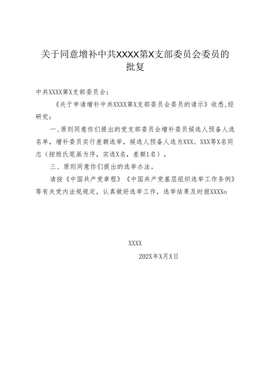 1.关于同意增补中共XXXX第X支部委员会委员的批复.docx_第1页