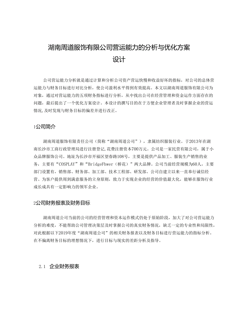 湖南周道服饰有限公司营运能力的分析与优化方案设计.docx_第2页