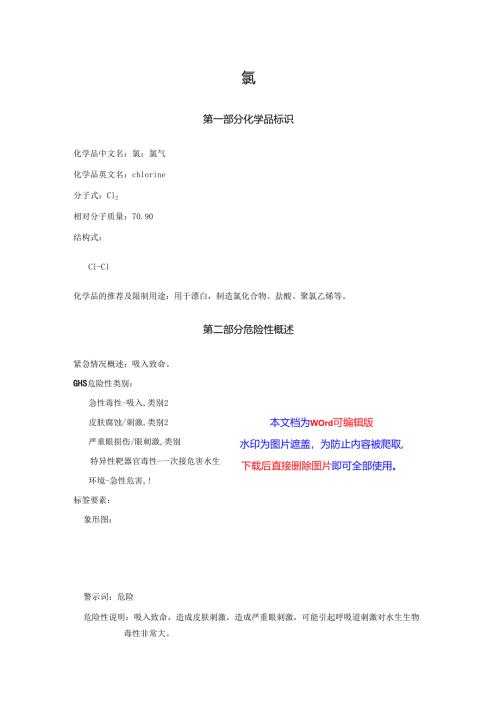 2025《氯、氯气安全技术说明书MSDS》CAS号7782-50-5.docx
