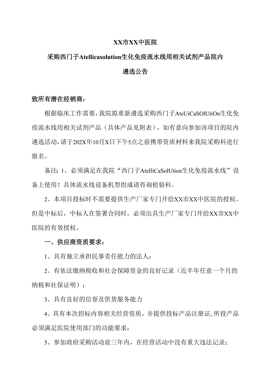 XX市XX中医院采购西门子Atellica solution生化免疫流水线用相关试剂产品 院内遴选公告（2025年）.docx_第1页