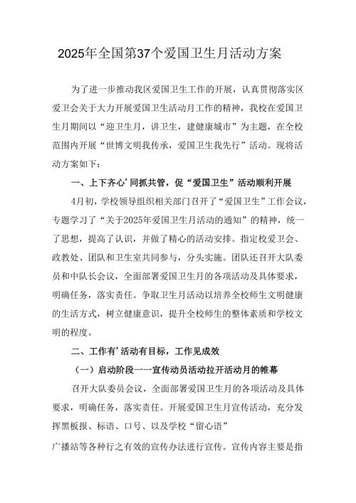 2025年区县开展全国第37个爱国卫生月活动工作方案 汇编4份.docx