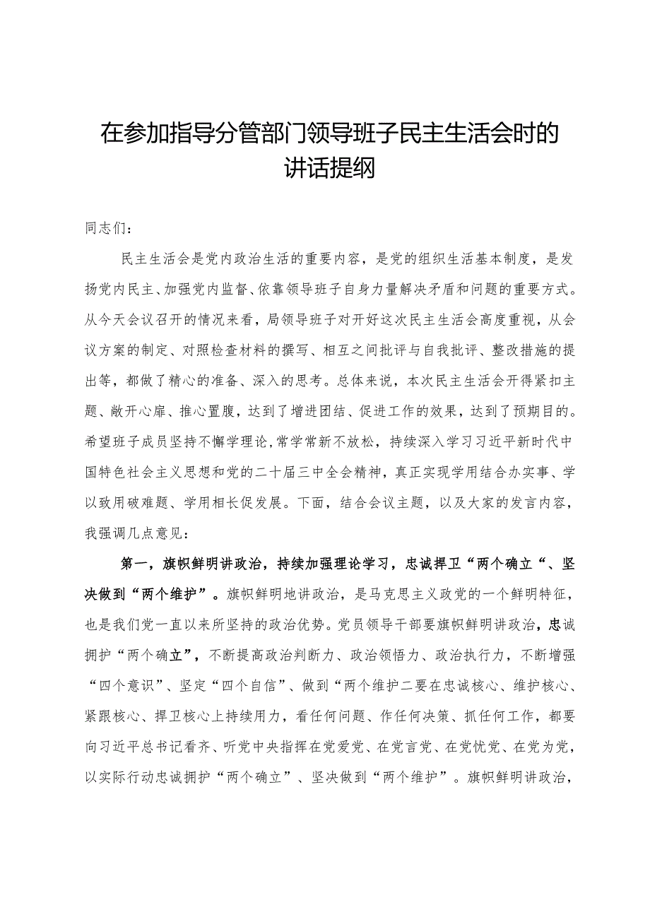 在参加指导分管部门领导班子民主生活会时的讲话提纲.docx_第1页