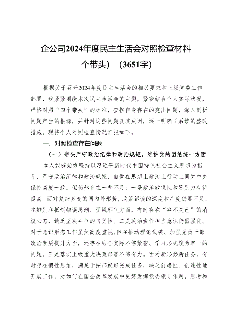 公司2024年度民主生活会对照检查材料（四个带头）.docx_第1页
