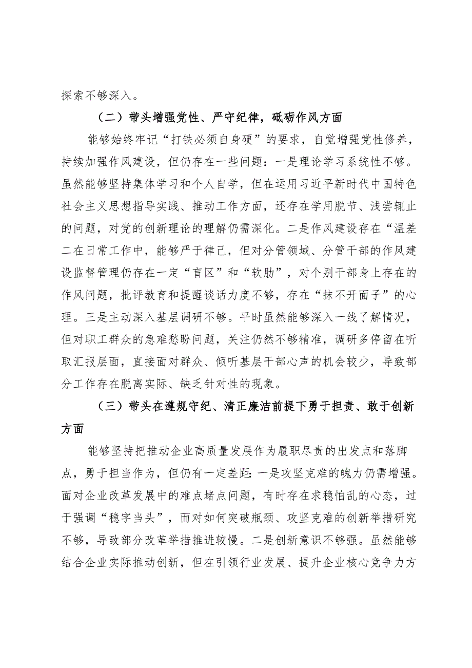 公司2024年度民主生活会对照检查材料（四个带头）.docx_第2页