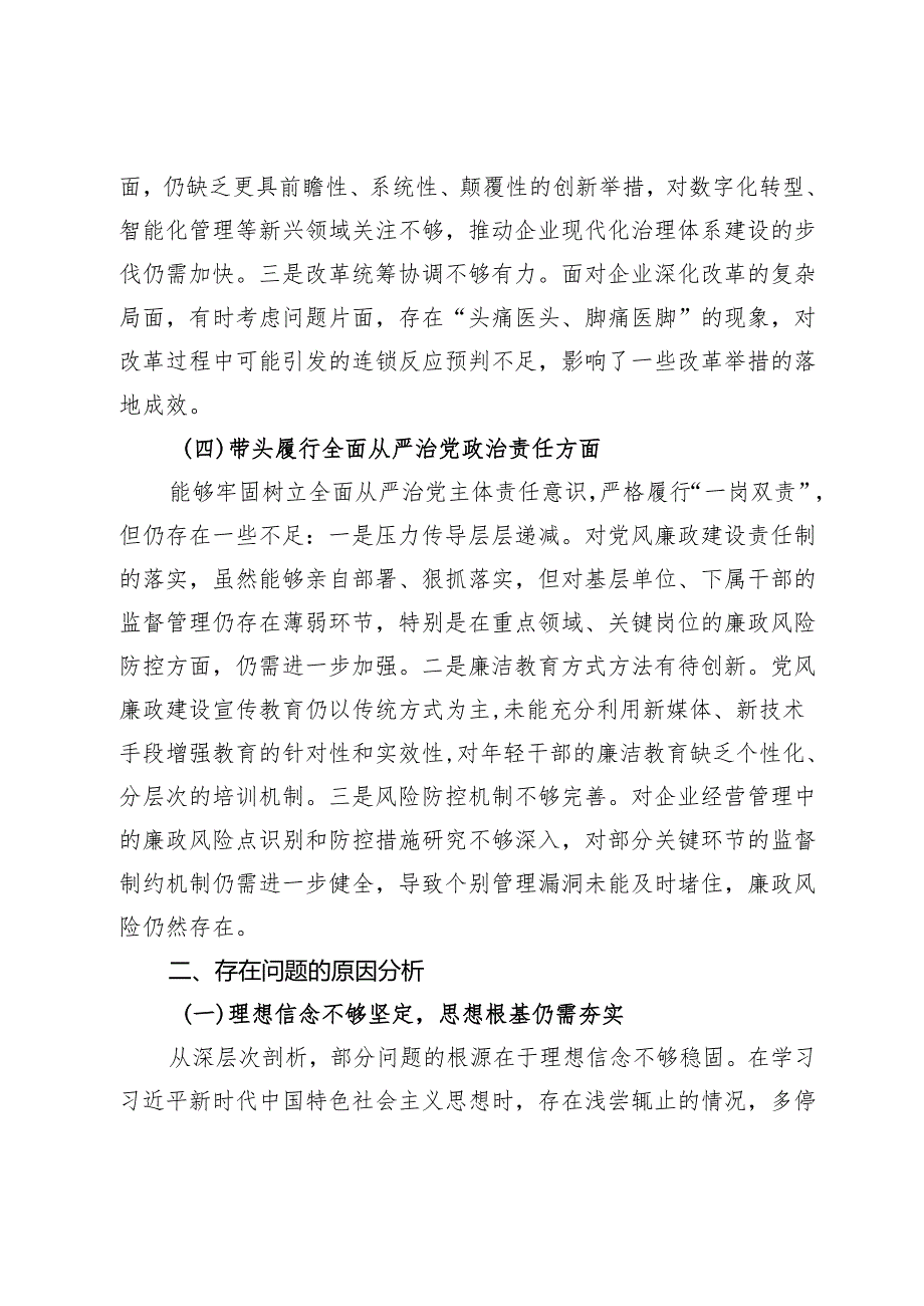 公司2024年度民主生活会对照检查材料（四个带头）.docx_第3页