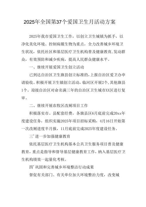 2025年开展全国第37个爱国卫生月活动方案 （汇编4份）.docx