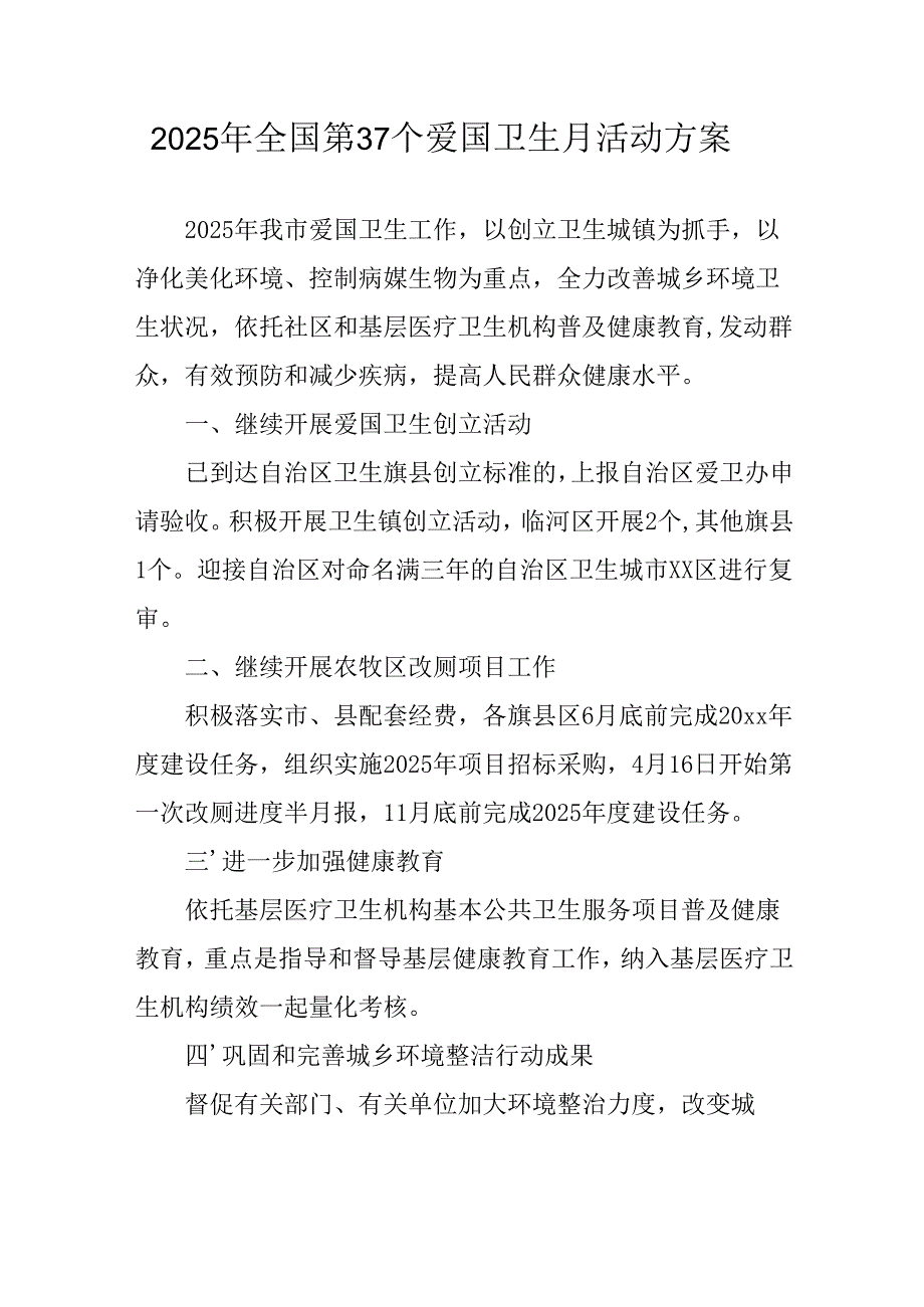 2025年开展全国第37个爱国卫生月活动方案 （汇编4份）.docx_第1页