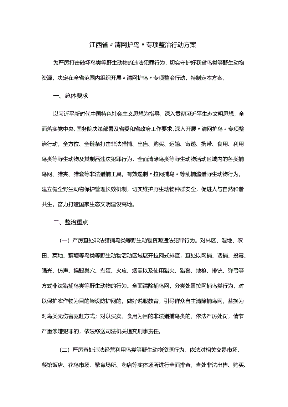 江西省“清网护鸟”专项整治行动方案.docx_第1页