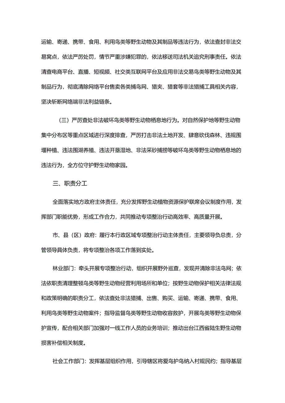 江西省“清网护鸟”专项整治行动方案.docx_第2页