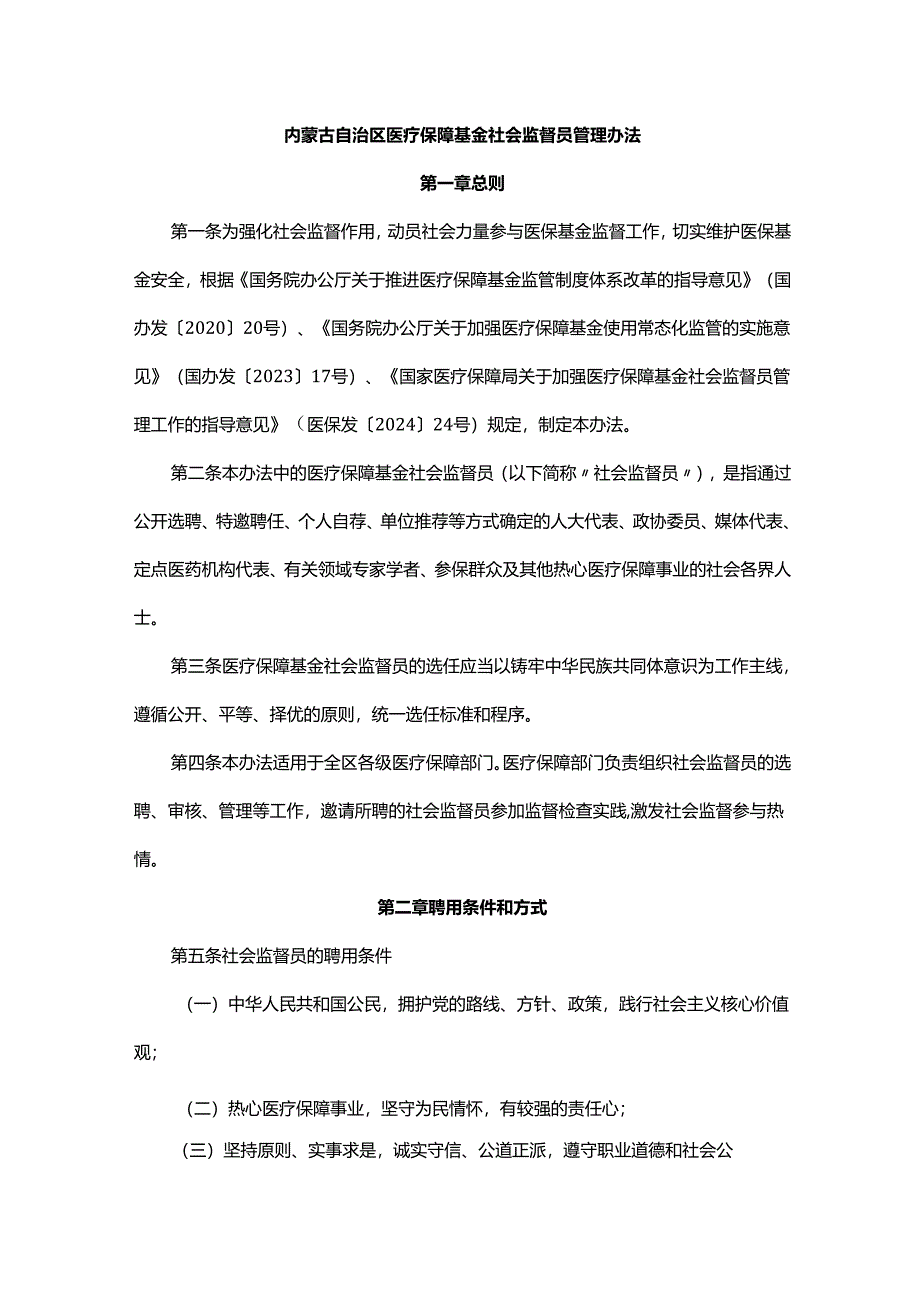 内蒙古自治区医疗保障基金社会监督员管理办法.docx_第1页