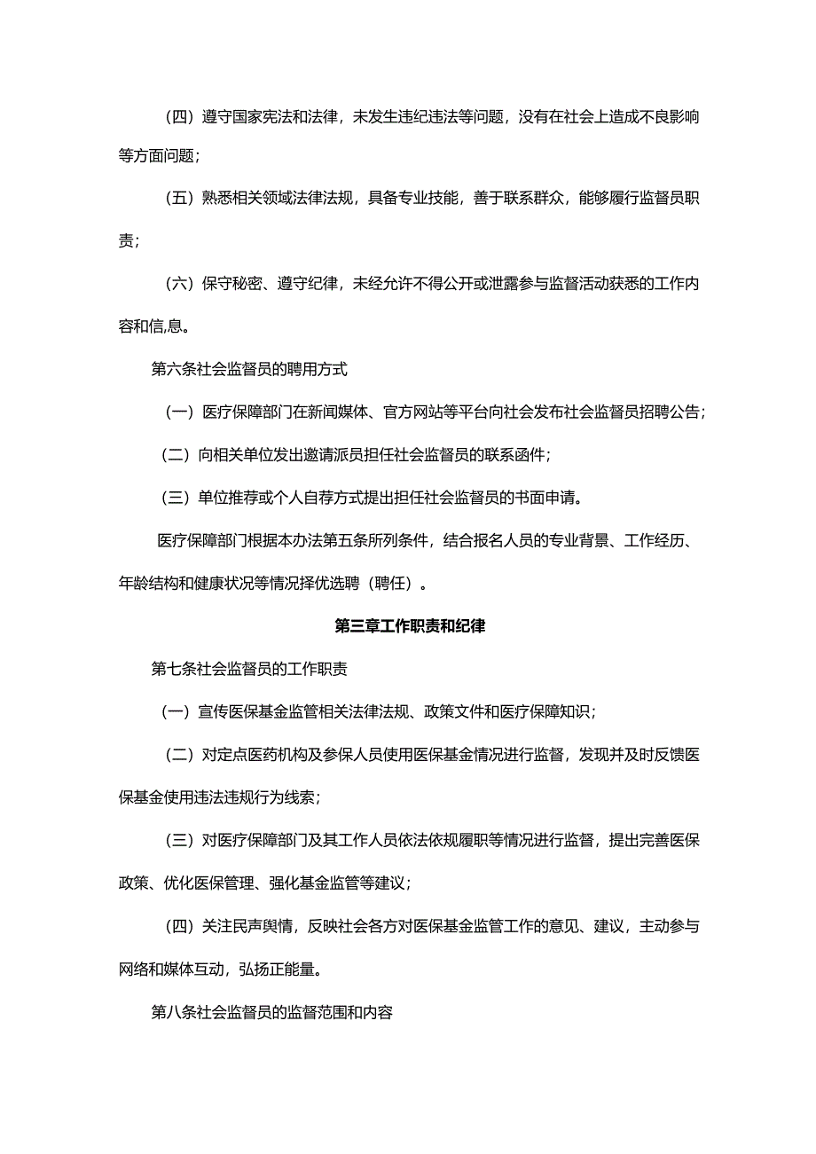 内蒙古自治区医疗保障基金社会监督员管理办法.docx_第2页