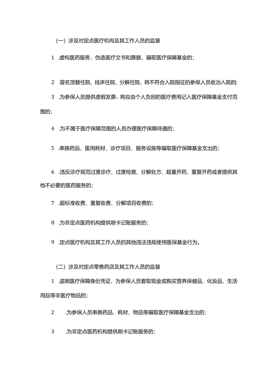 内蒙古自治区医疗保障基金社会监督员管理办法.docx_第3页