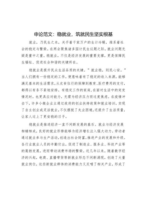 申论范文：稳就业筑就民生坚实根基.docx