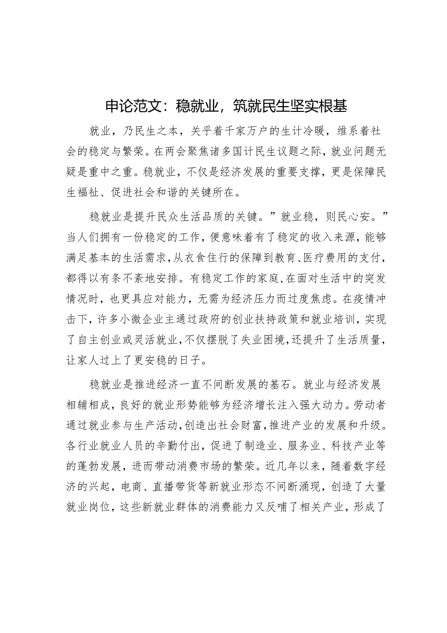 申论范文：稳就业筑就民生坚实根基.docx_第1页