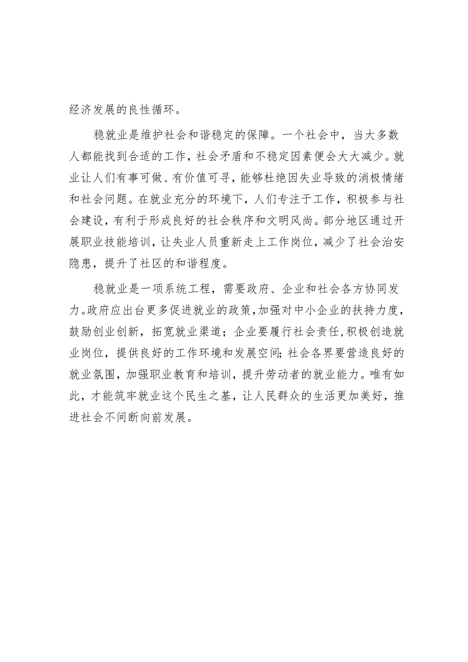 申论范文：稳就业筑就民生坚实根基.docx_第2页