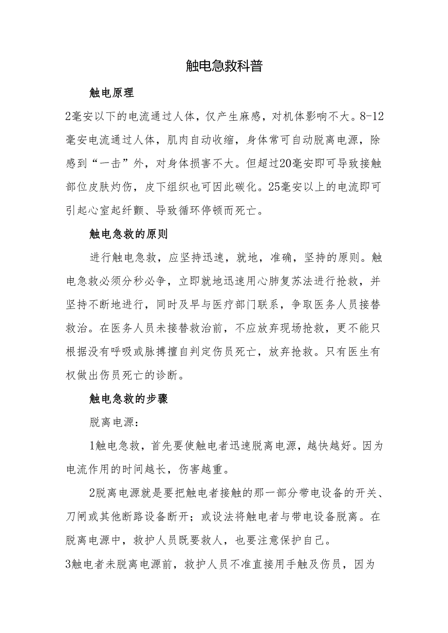 触电急救科普.docx_第1页