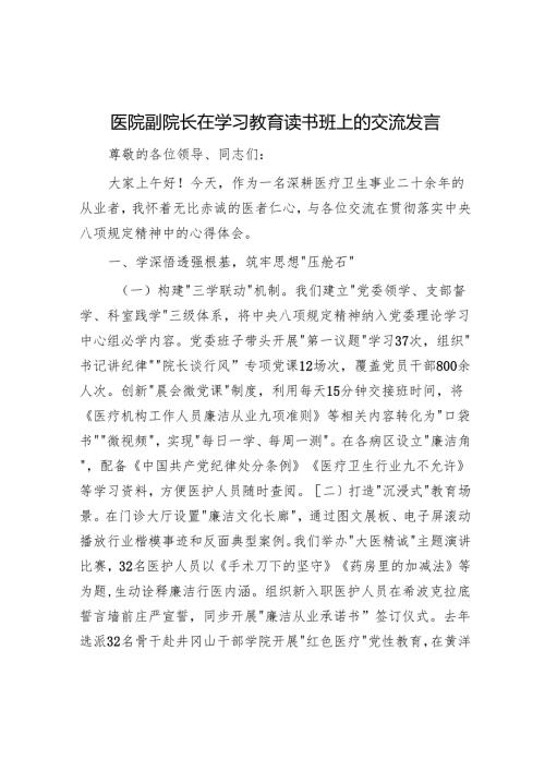 医院副院长在学习教育读书班上的交流发言.docx