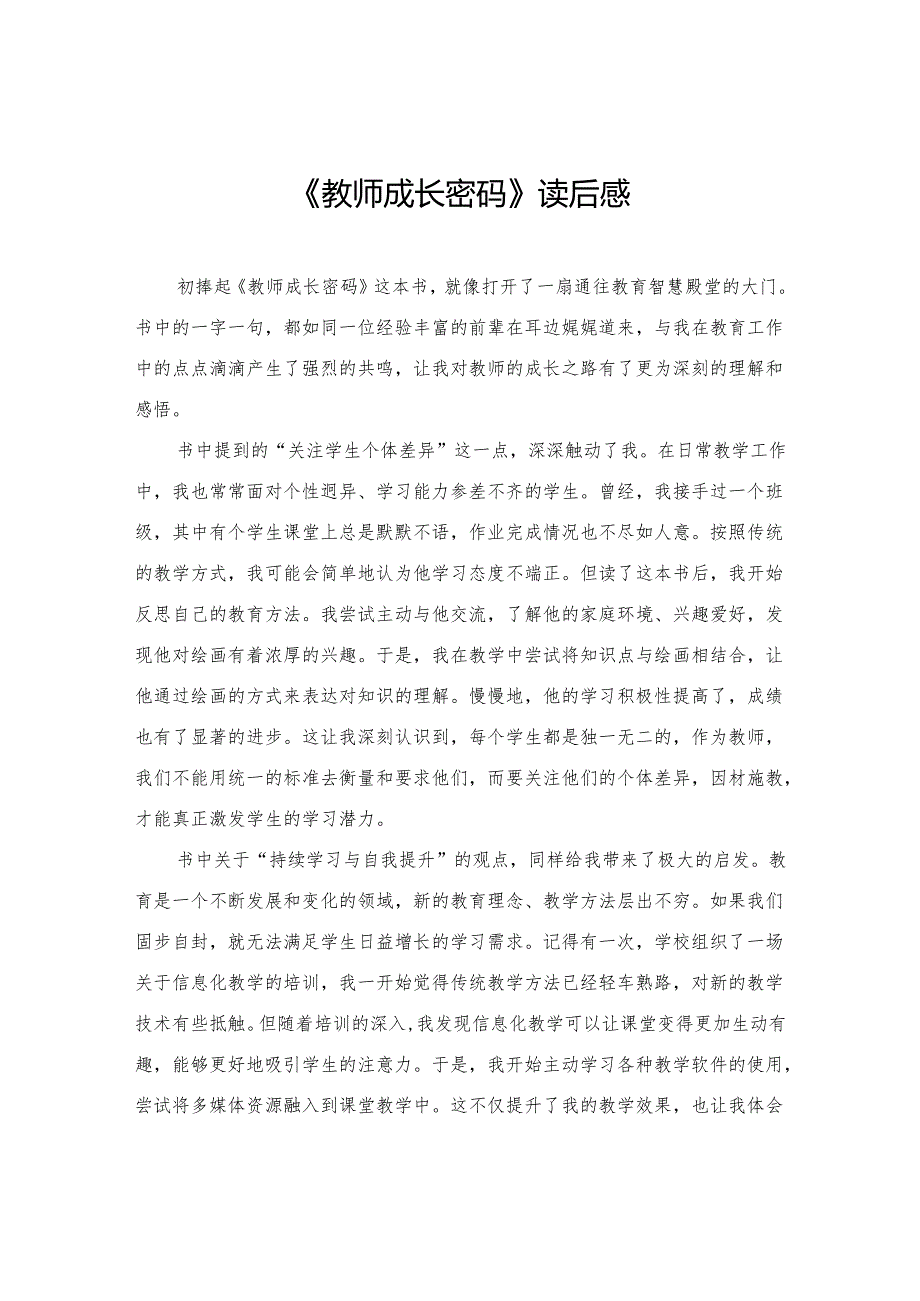 《教师成长密码》读后感.docx_第1页