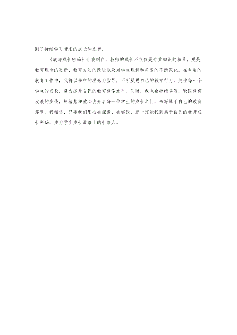 《教师成长密码》读后感.docx_第2页