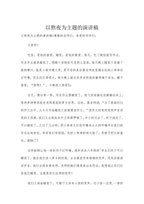 以熬夜为主题的演讲稿.docx